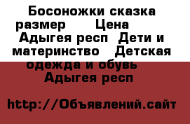 Босоножки сказка размер 19 › Цена ­ 490 - Адыгея респ. Дети и материнство » Детская одежда и обувь   . Адыгея респ.